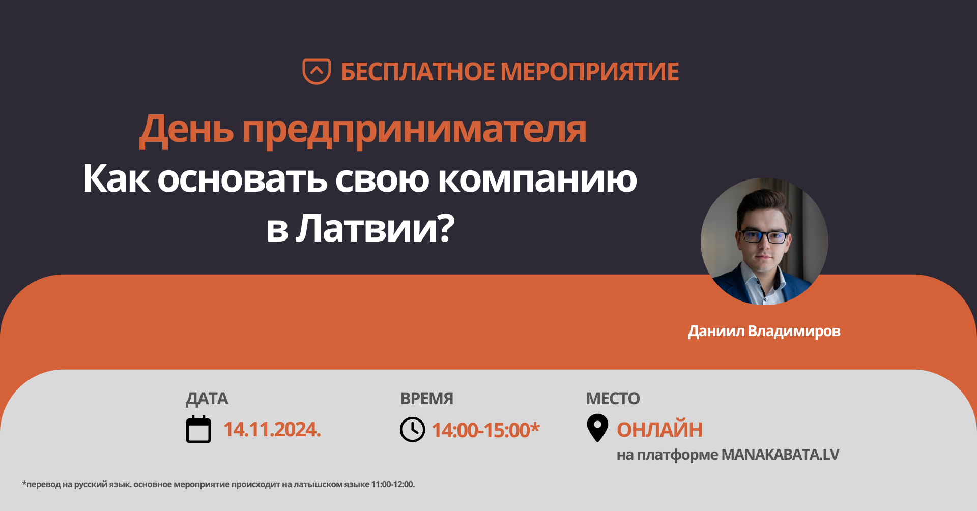 Даниил Владимиров:День предпринимателя: Как основать свою компанию в Латвии?